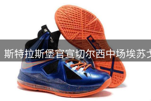 斯特拉斯堡官宣切尔西中场埃苏戈租借加盟